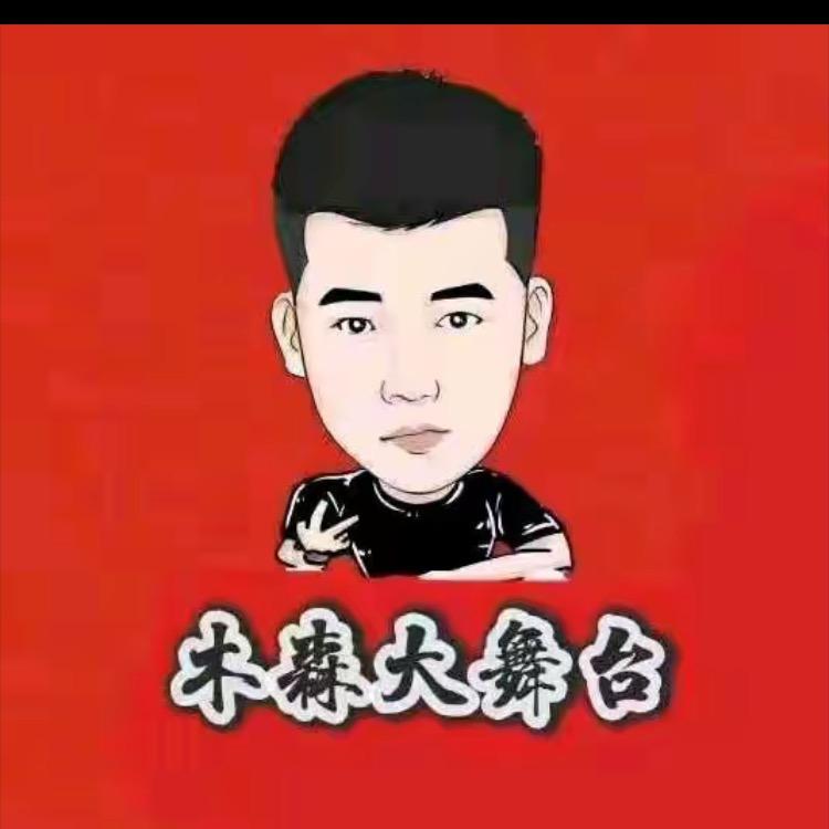 木森(精品分享)