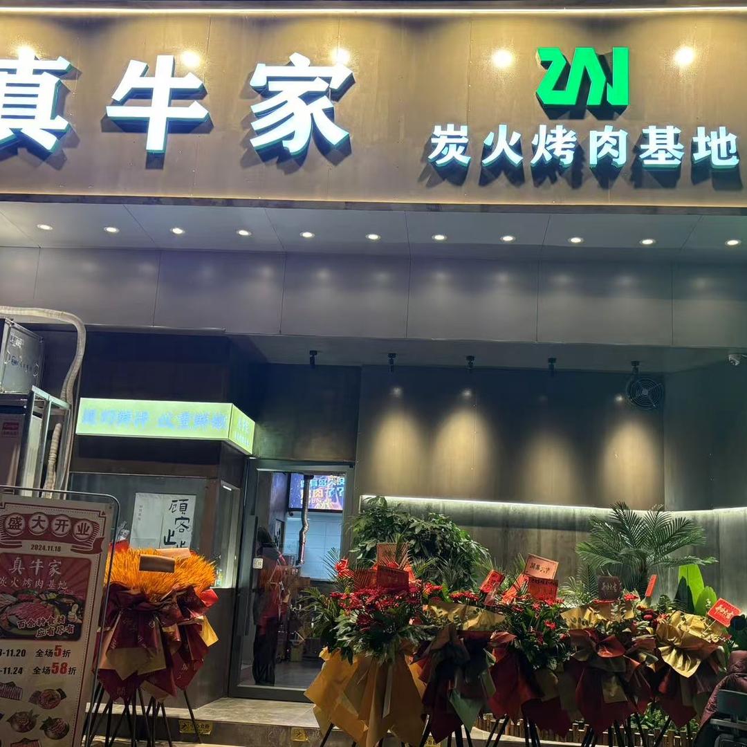 真牛家炭火烤肉基地