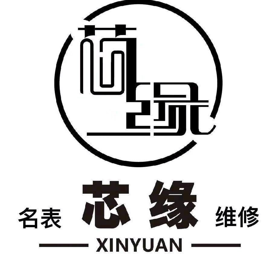 芯缘 名表 维修
