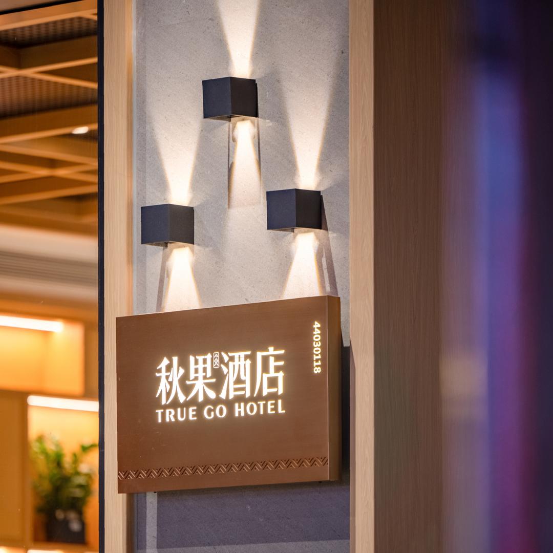 秋果酒店（八卦岭店）