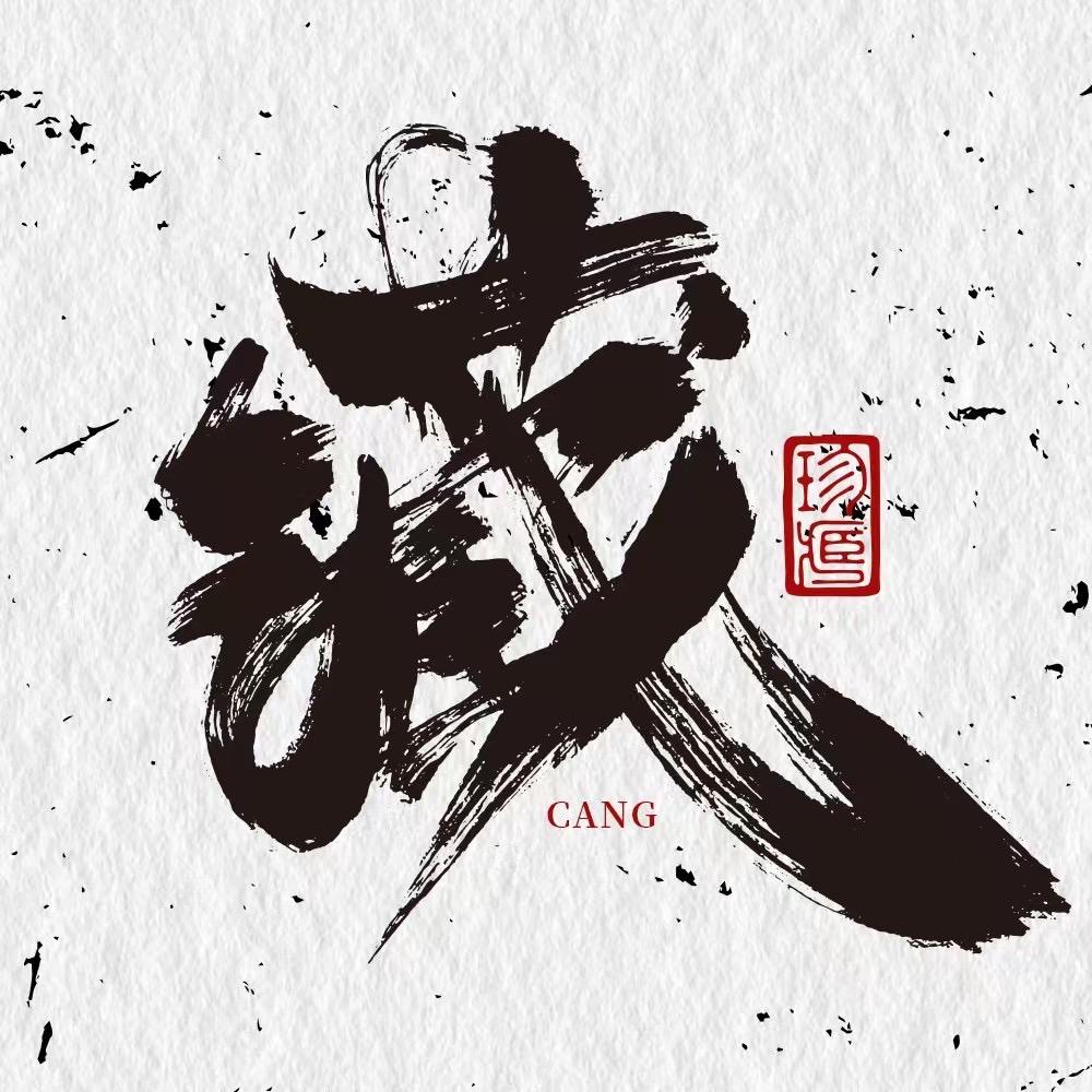 蓝藏・Lan Cang