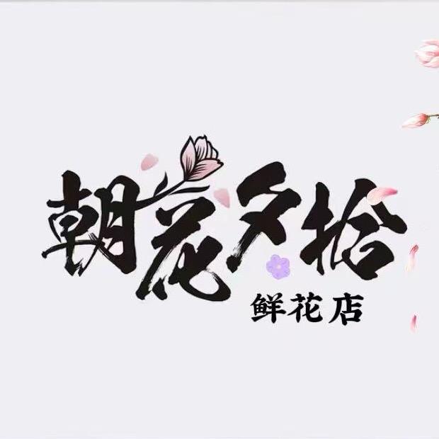 朝花夕拾鲜花店(荣成店)