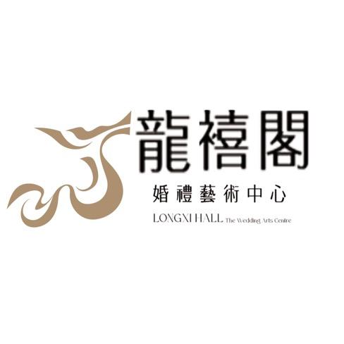 龙禧阁婚礼艺术中心