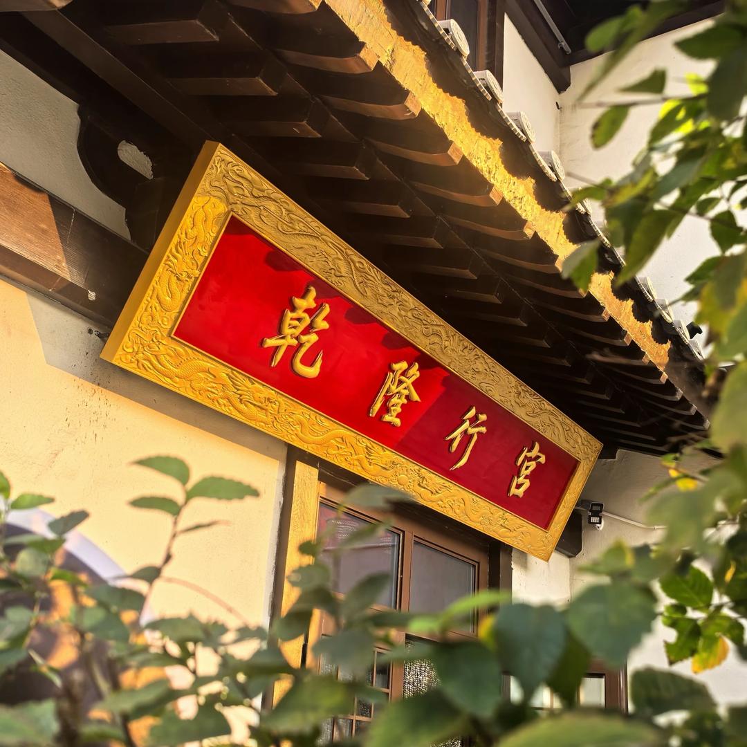 乾隆行宫官方号