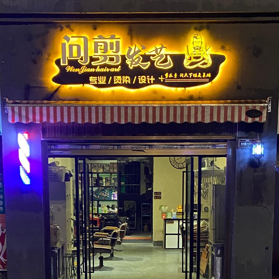 问剪发艺