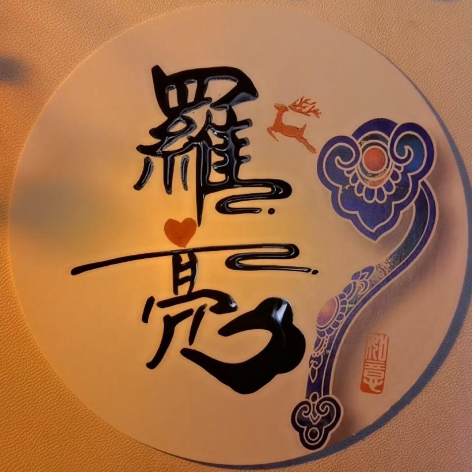 ༺༃罗༒亮༃༻