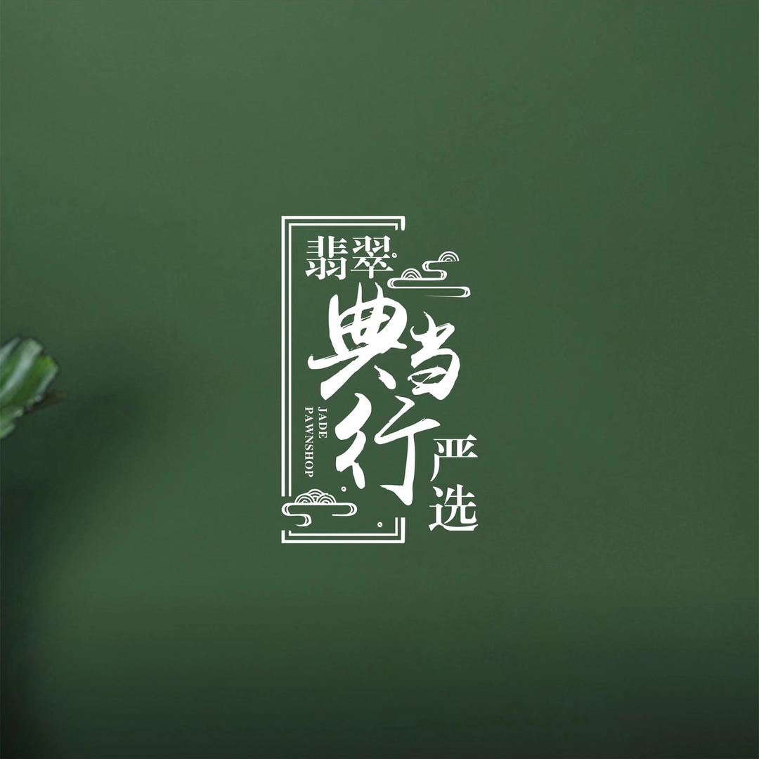 四会翠满山珠宝店