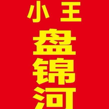 重生之我在四平卖河蟹（小王盘锦河蟹）