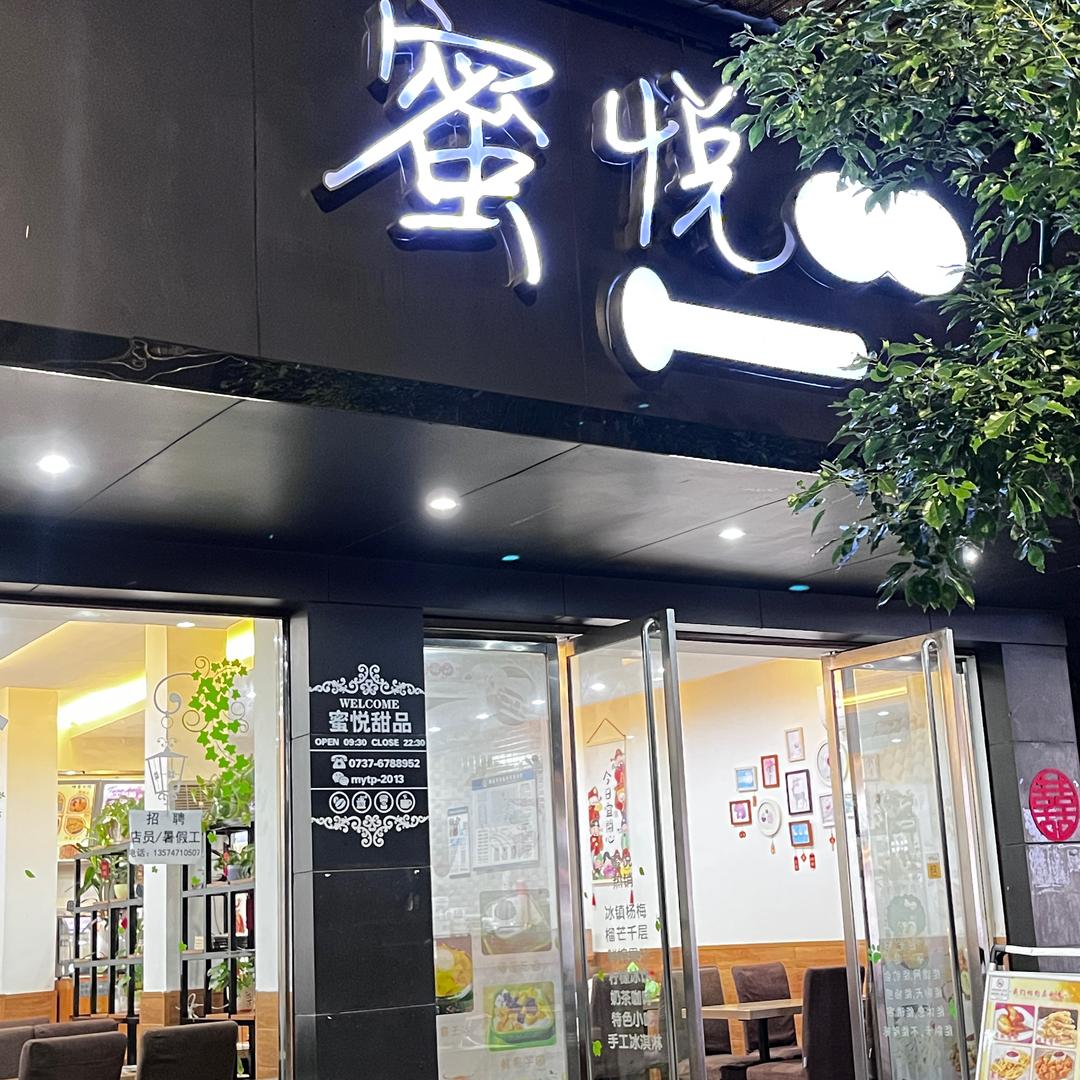 蜜蜂的日常(蜜悦甜品)
