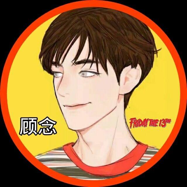 顾念（超白护航）