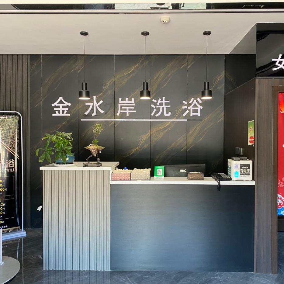 五家渠金水岸洗浴中心