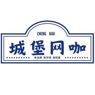 城堡网咖
