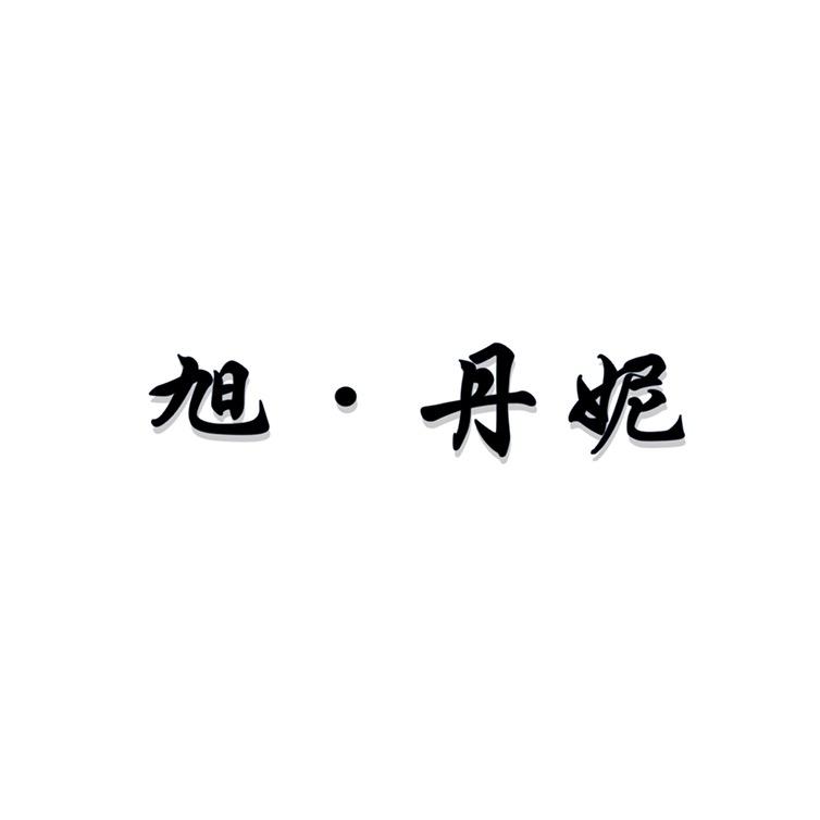 旭•丹妮妈妈装