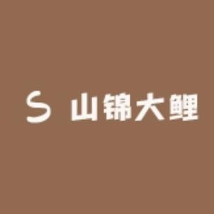 山锦大鲤