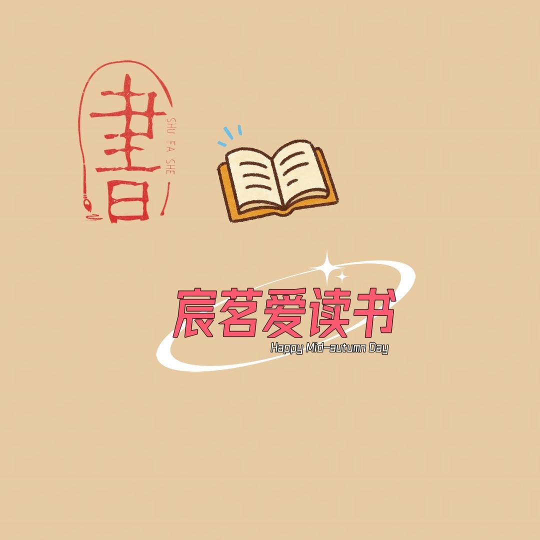 宸茗爱读书