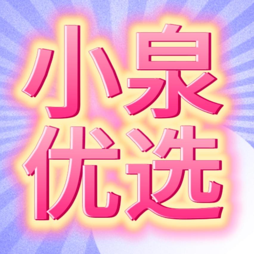 小泉优选