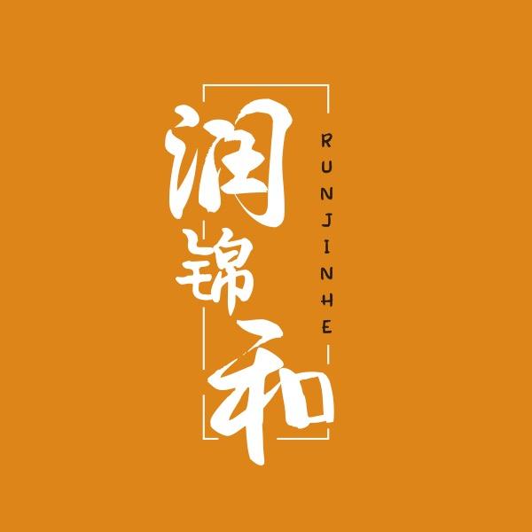 润锦和宠物食品专营店