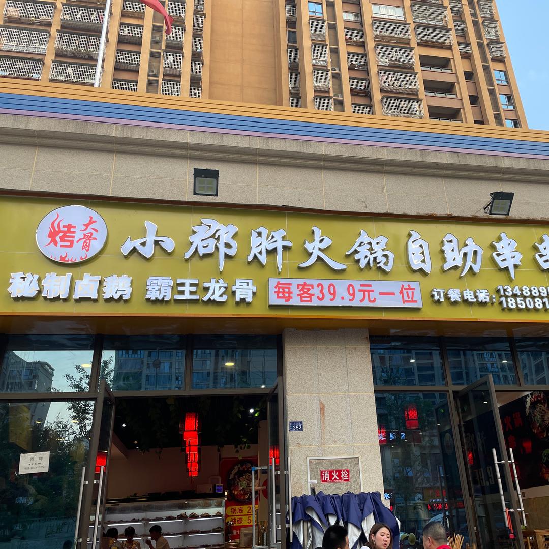 小郡肝火锅自晓串串