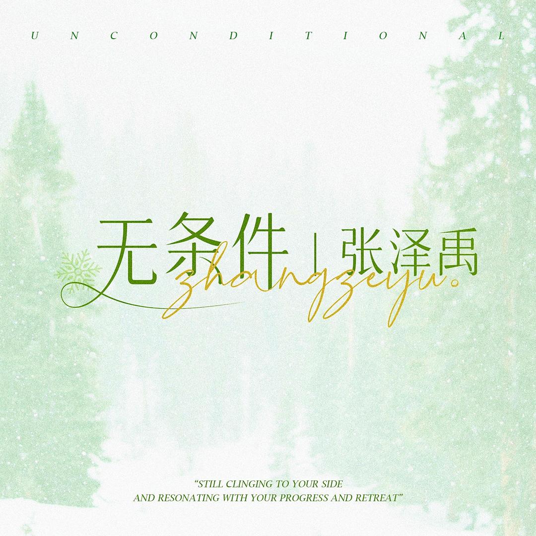 无条件｜张泽禹