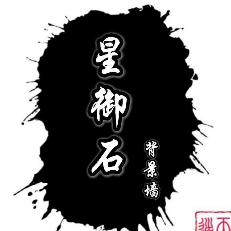 星御石背景墙