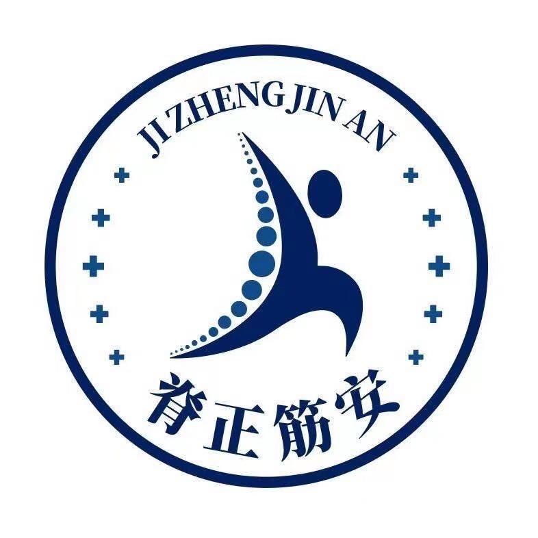 脊正筋安美脊中心