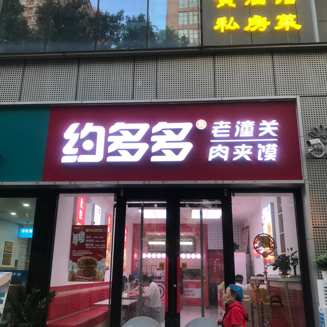 约多多老潼关肉夹馍龙首原店