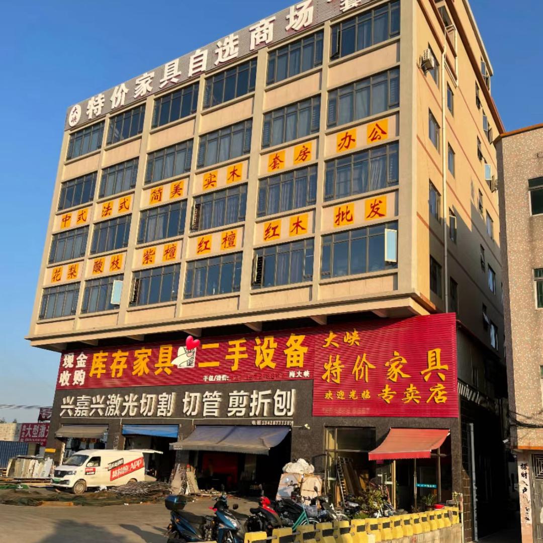 大峡特价家具自选商场（民用、办公）