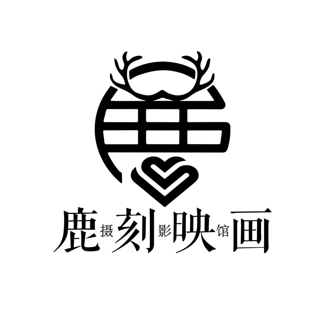 鹿刻映画摄影馆官方号