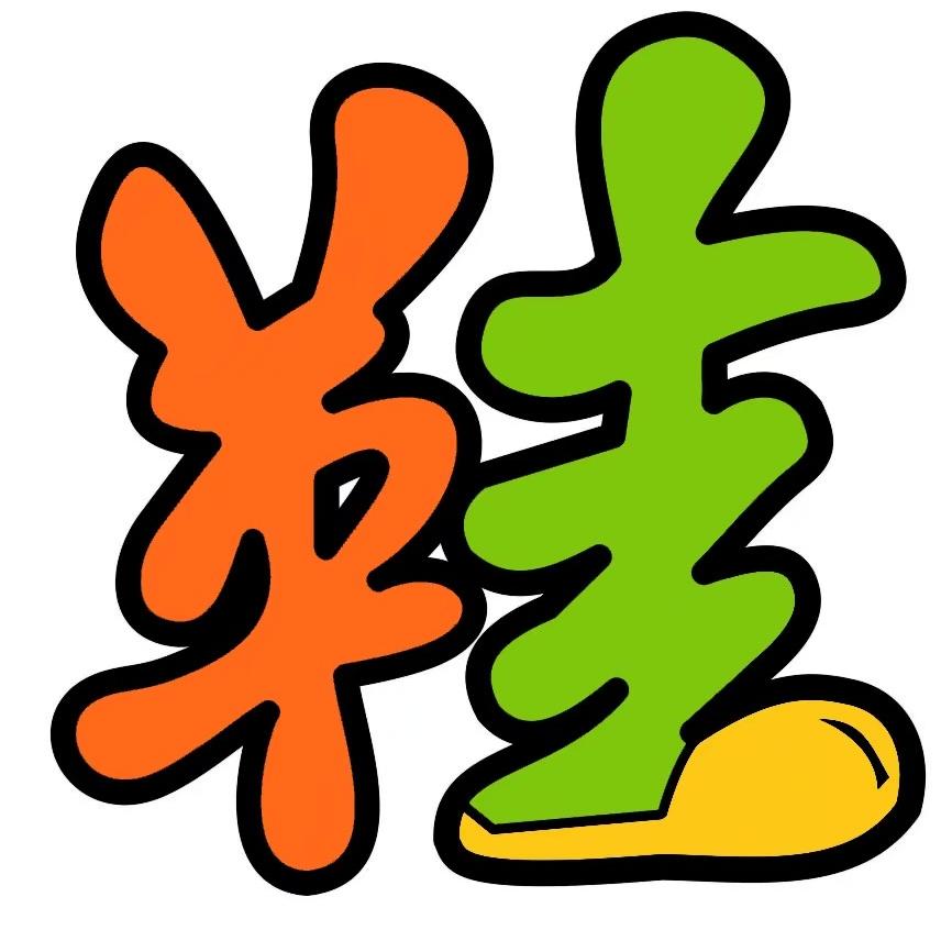 鞋出没甄选