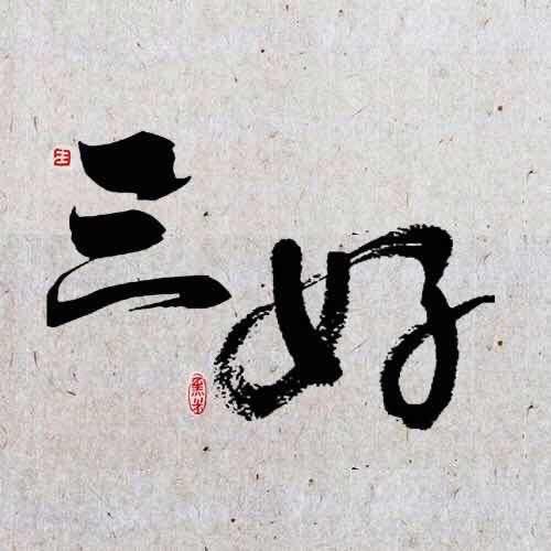 徐三好田园居