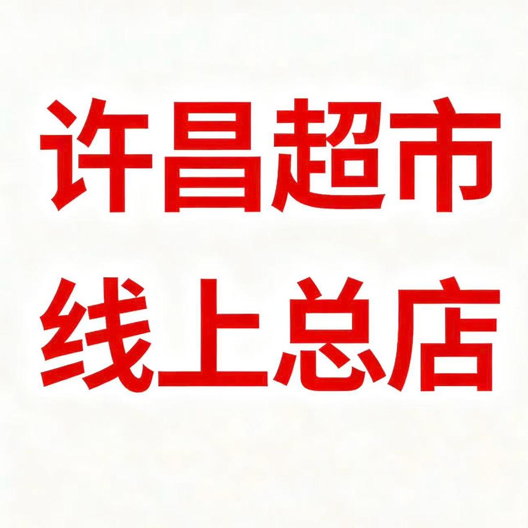 许昌总超市 线上采购2