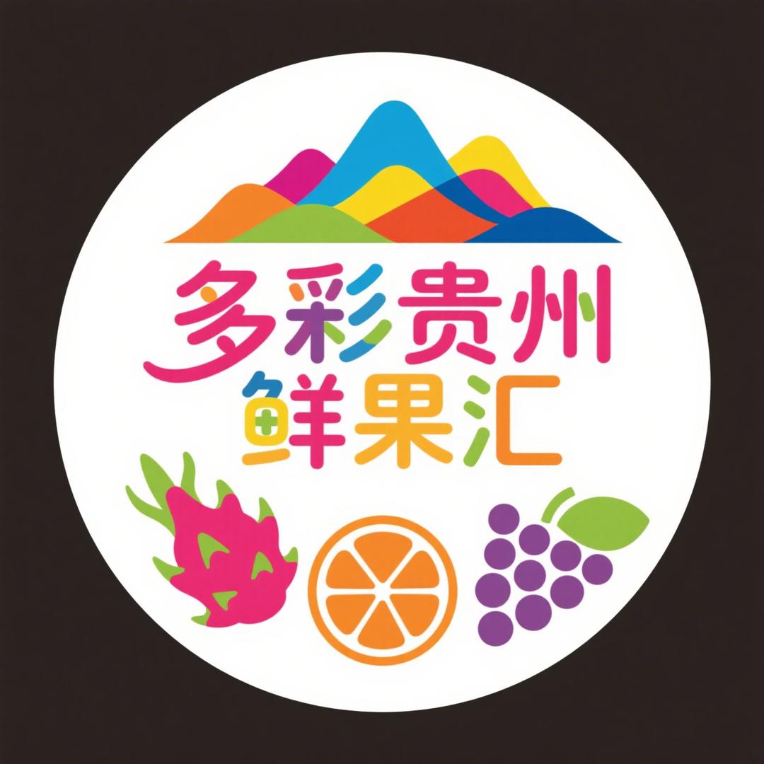多彩贵州鲜果汇