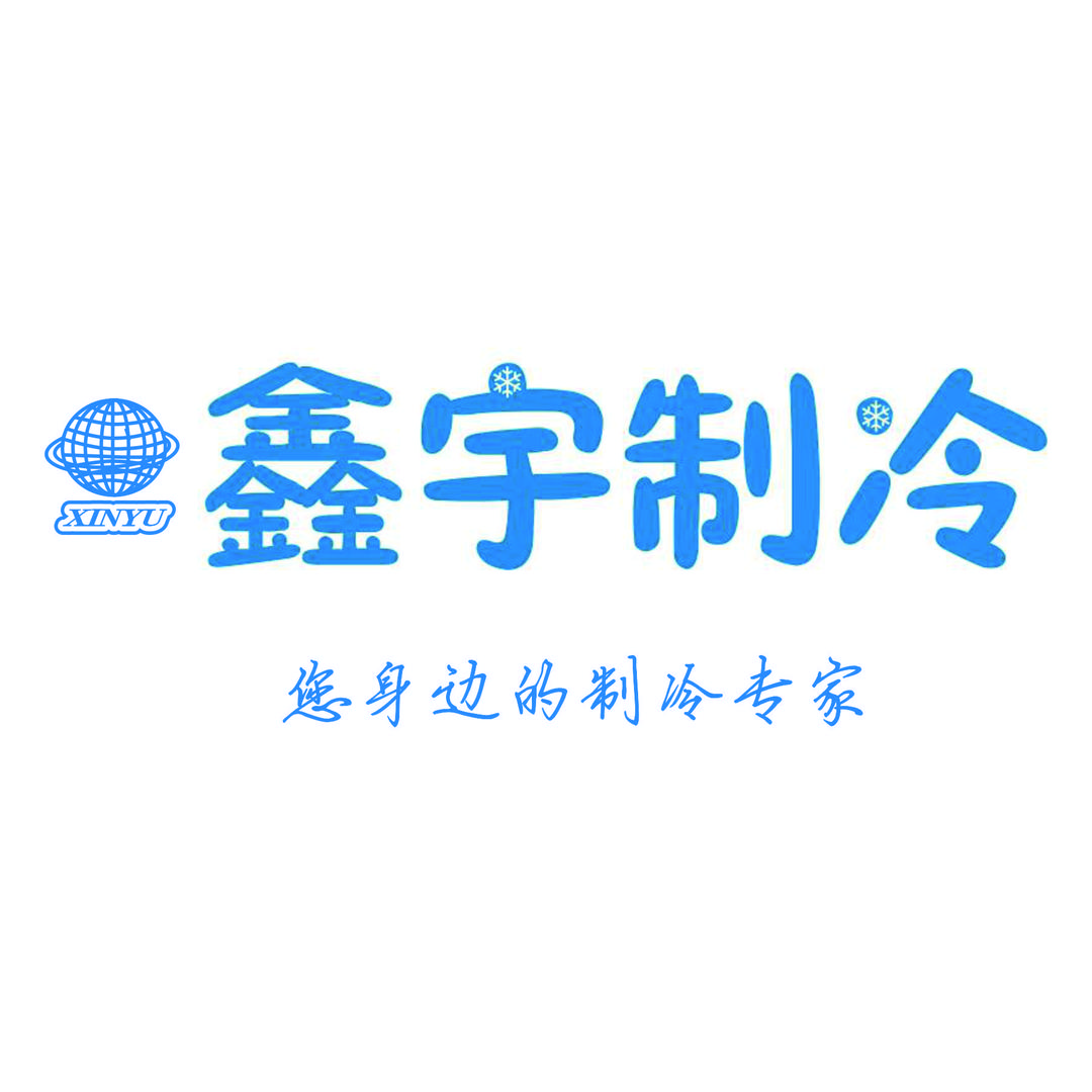 常德鑫宇制冷冷柜定制