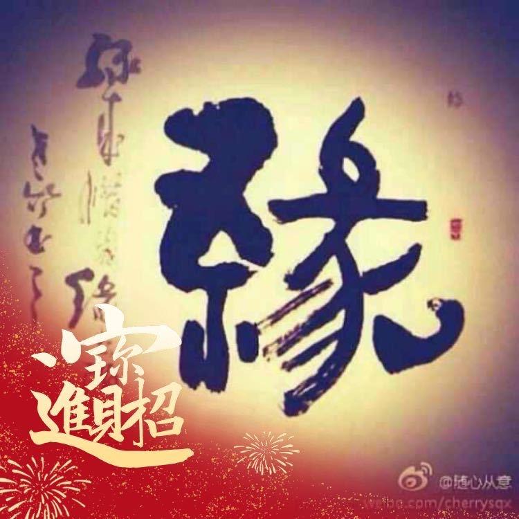 缘来是你@