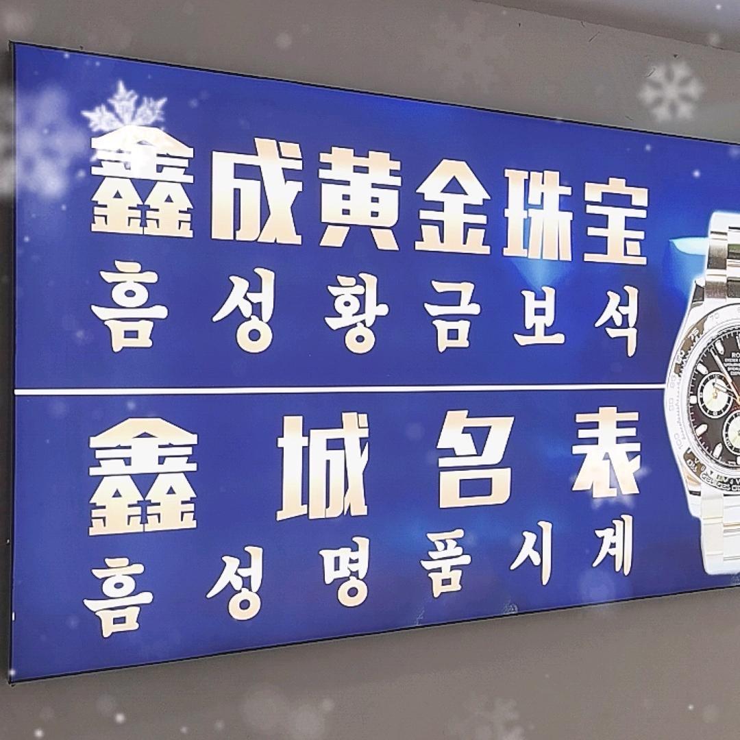 延边鑫成黄金