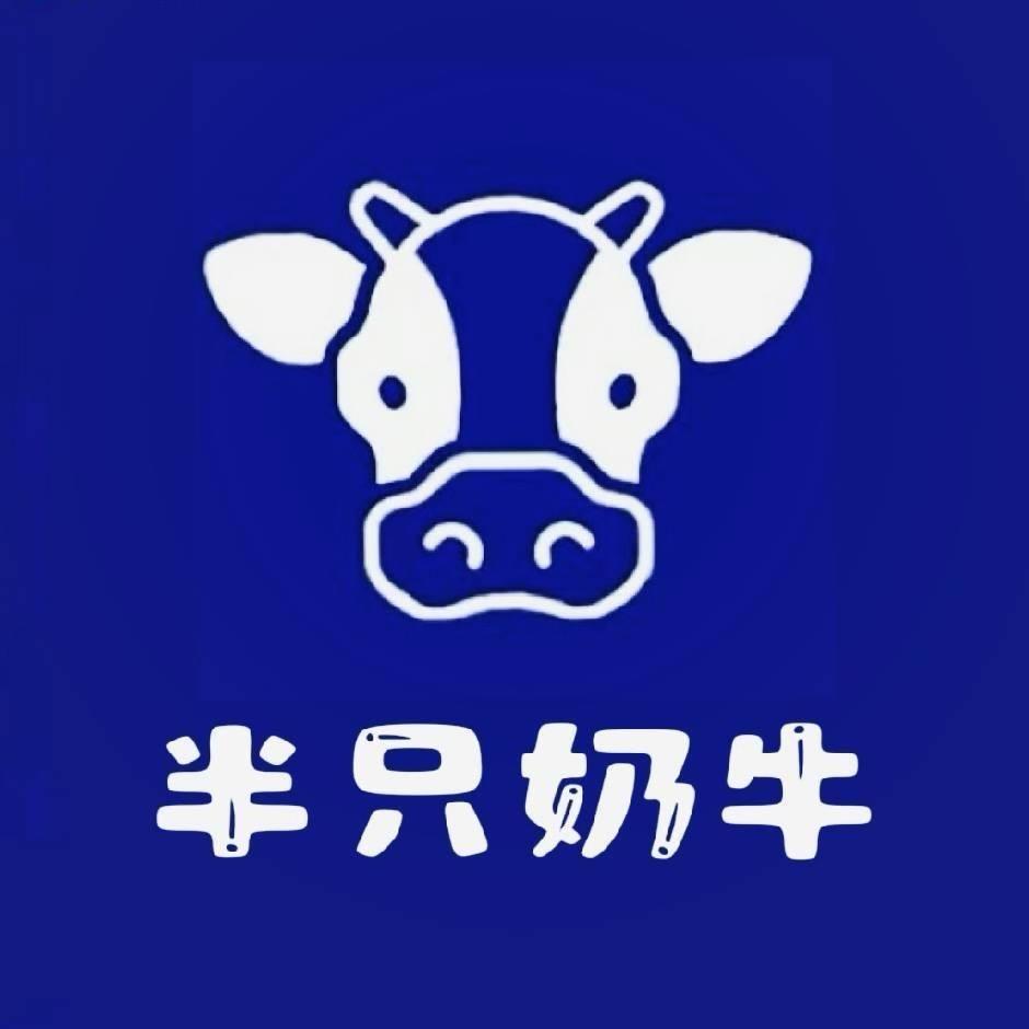 半只哞哞半只奶牛(明集店)专用号