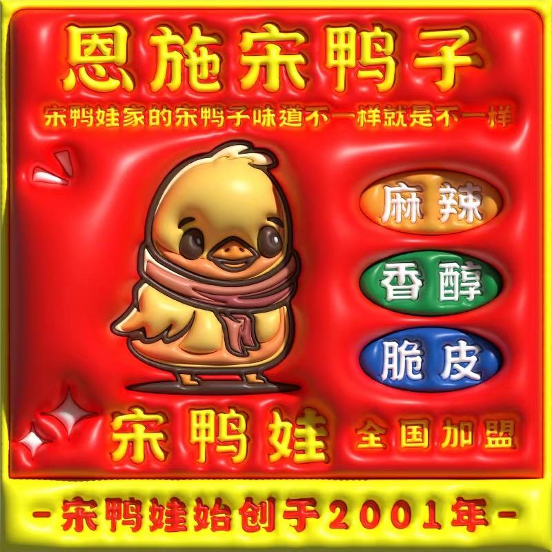 恩施宋鸭子总店招商部