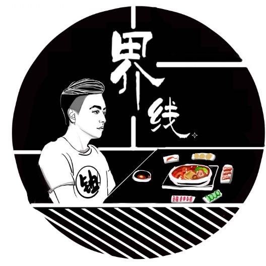 【界线】铀儿