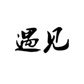 遇见依服