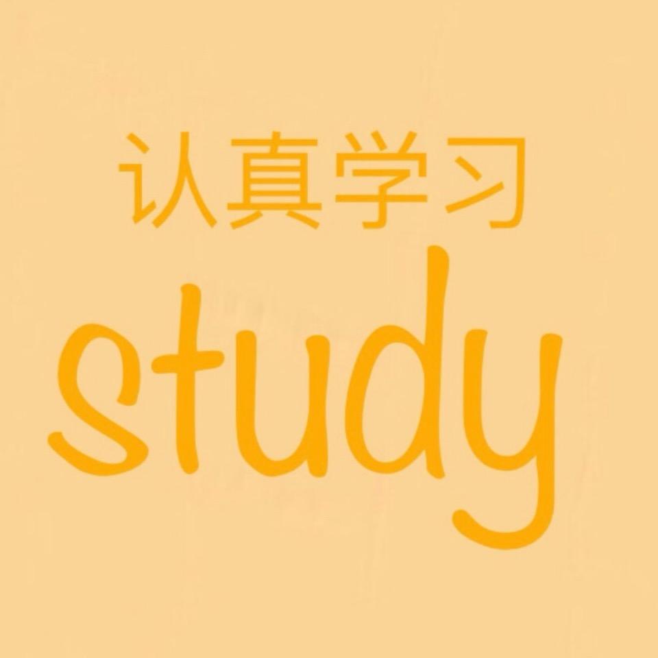 香柏树武老师讲学习