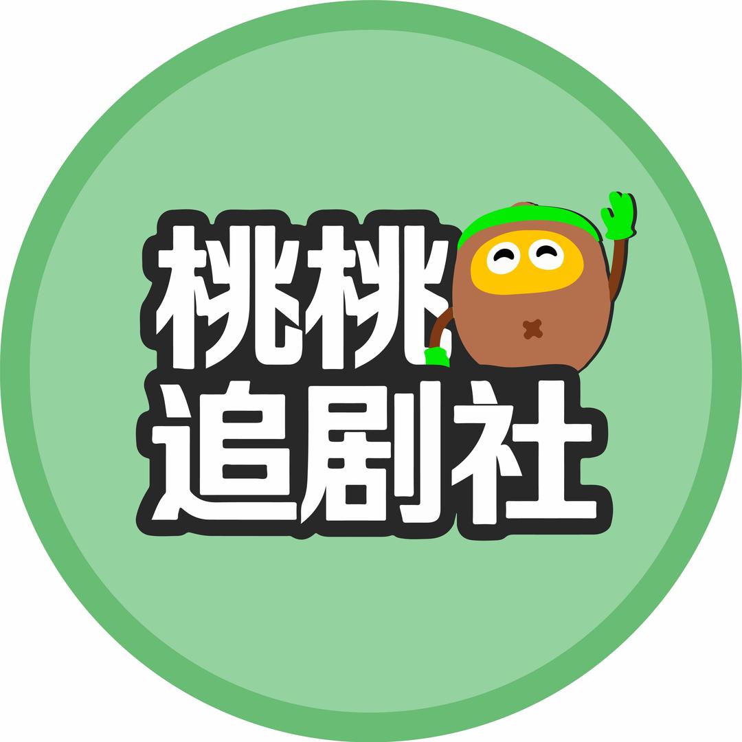 桃桃追剧社@抖音