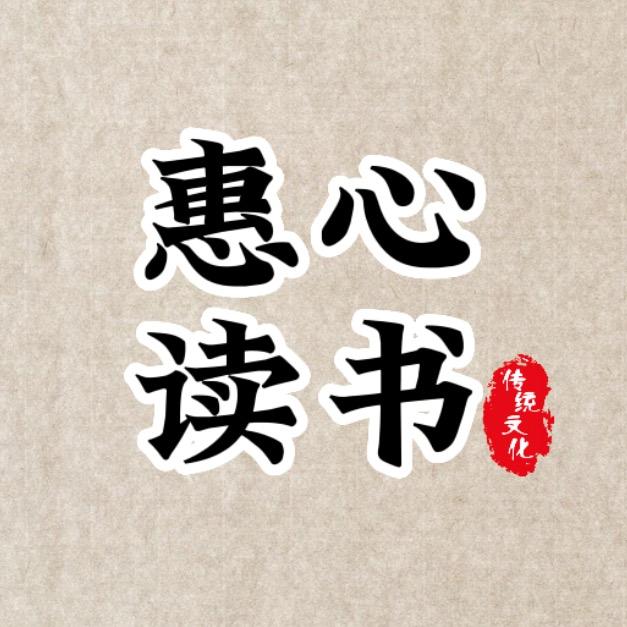 惠心读书