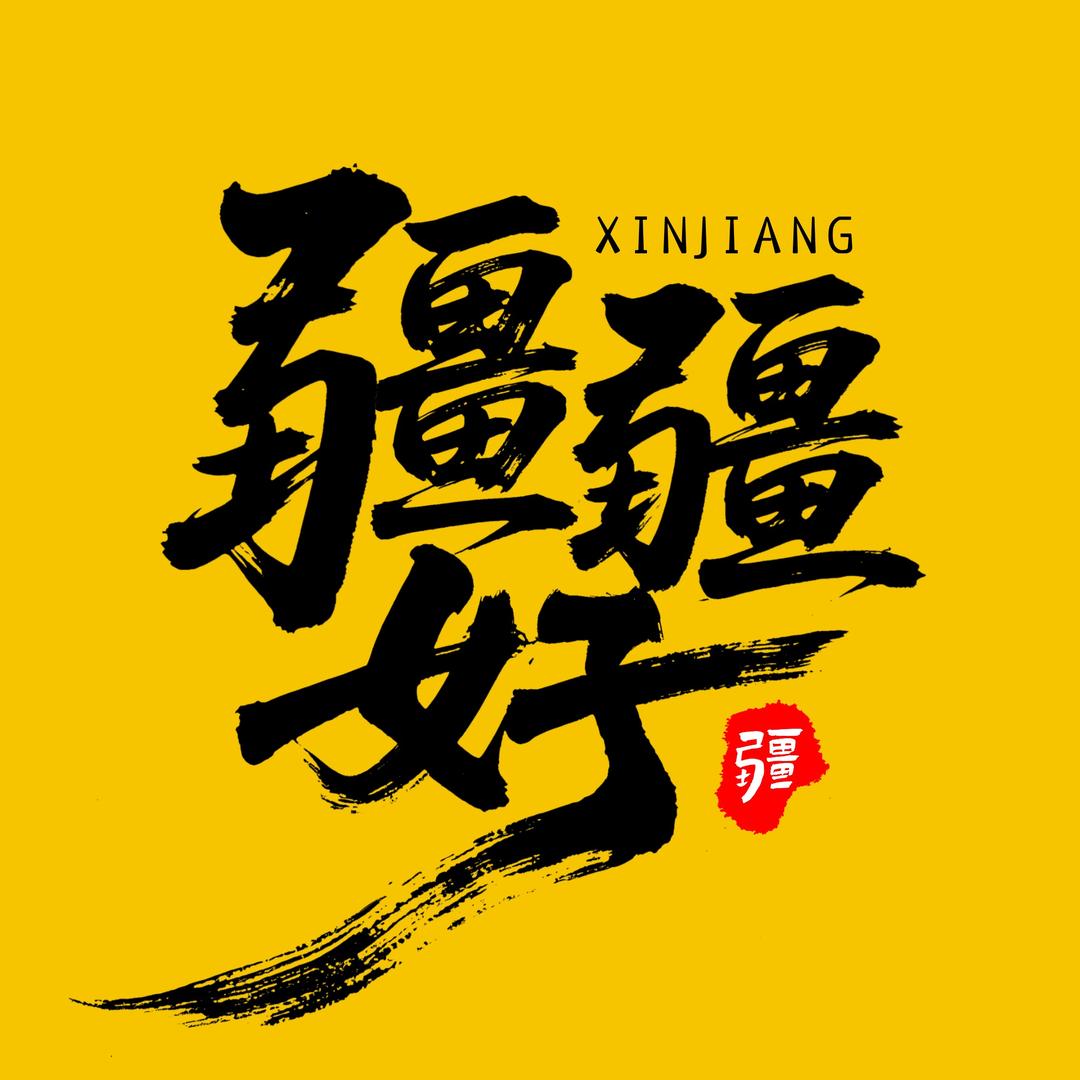 疆疆好