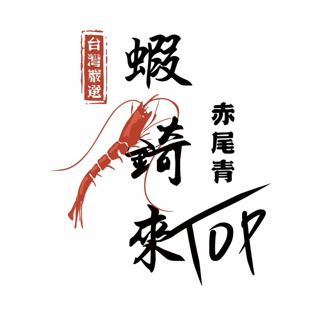 蝦錡來