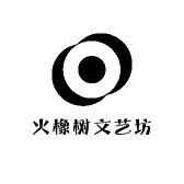 火橡树文艺坊