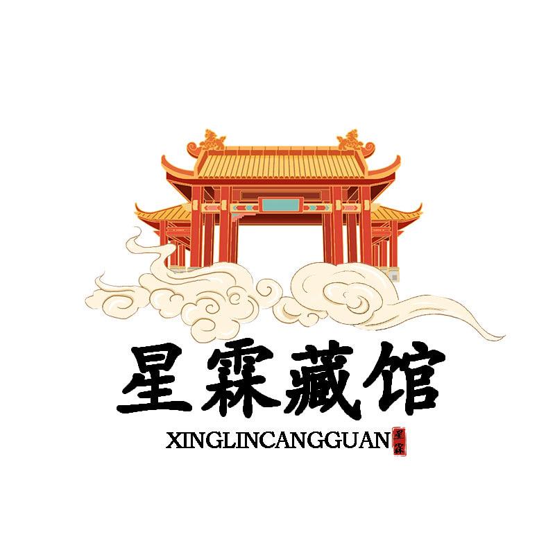 星霖珍藏馆