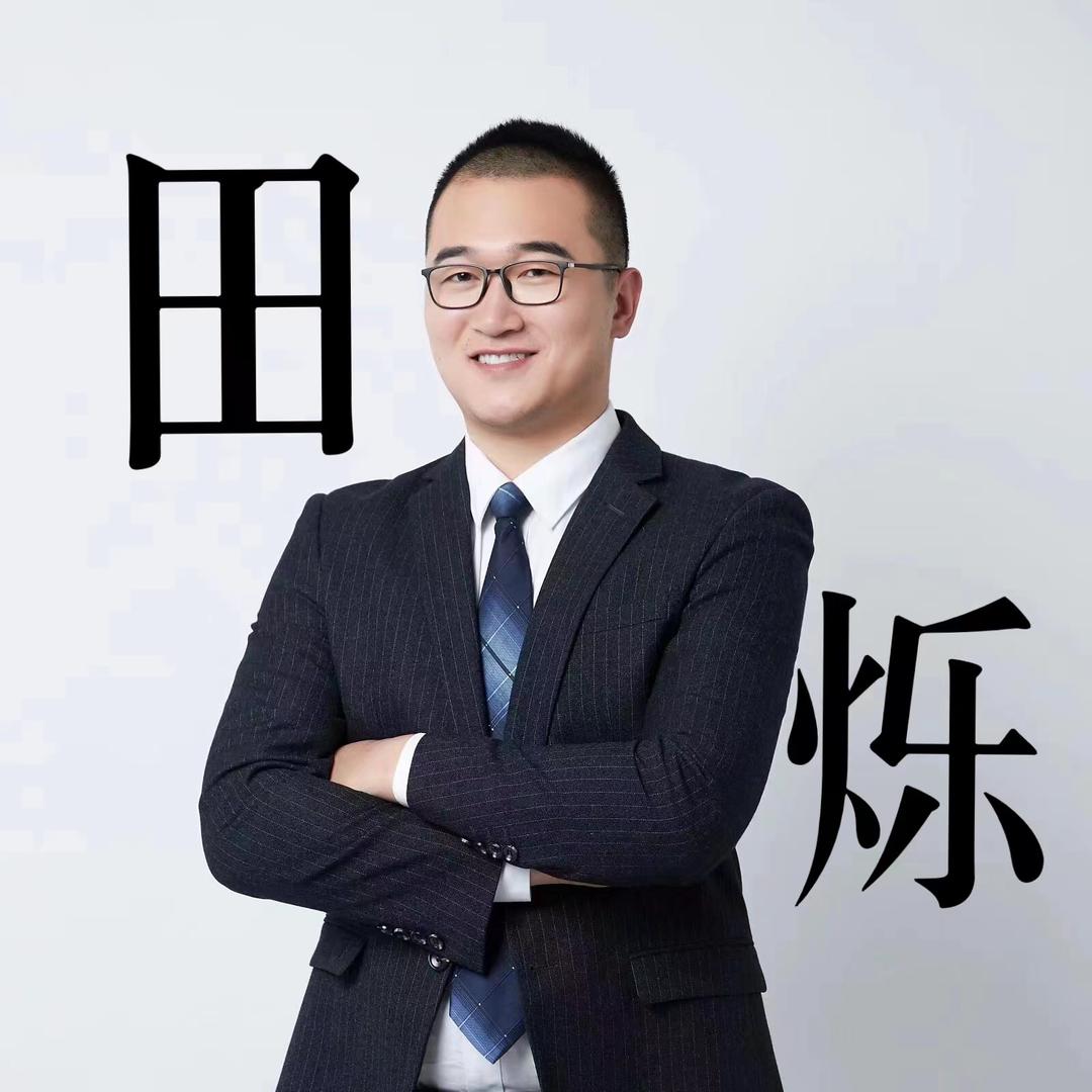 田烁讲英语