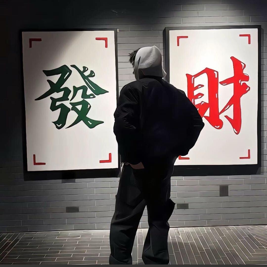 韩富贵.