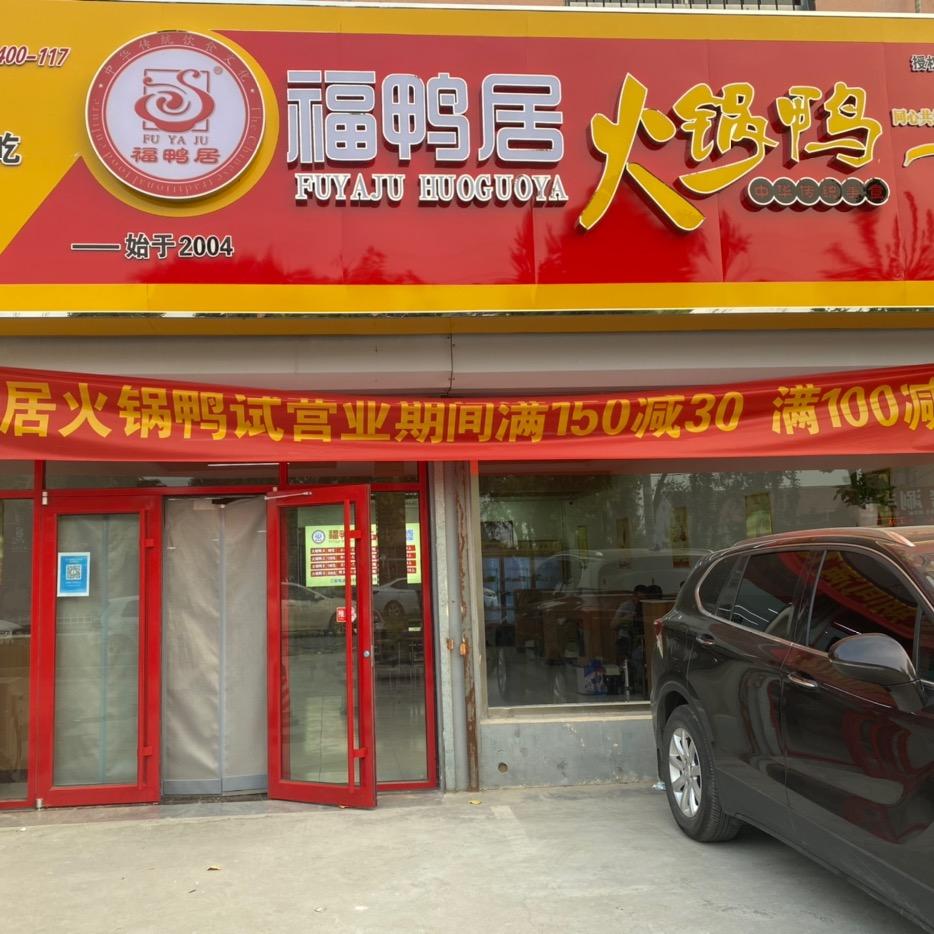 滨城区福鸭居火锅鸭梁才店