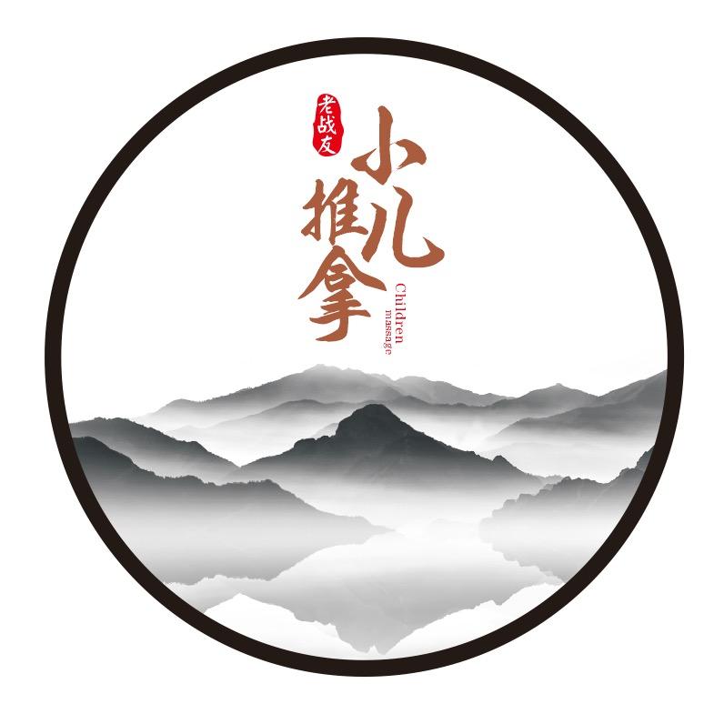 邳州老战友小儿推拿